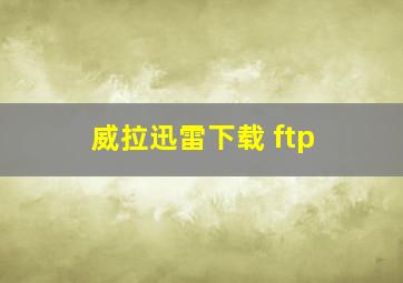 威拉迅雷下载 ftp